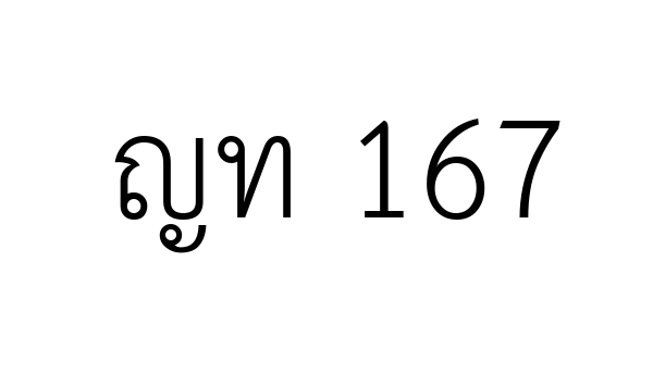 ญท 167